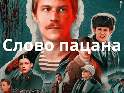 сериал слово пацана